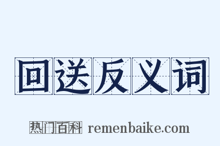 回送反义词是什么意思的图片